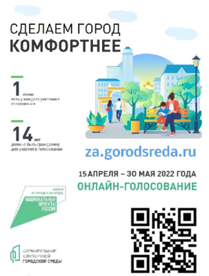 Голосование за объекты благоустройства в 2023 году