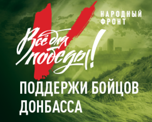 ОНФ запустил портал по сбору средств в поддержку воинских подразделений ЛНР и ДНР