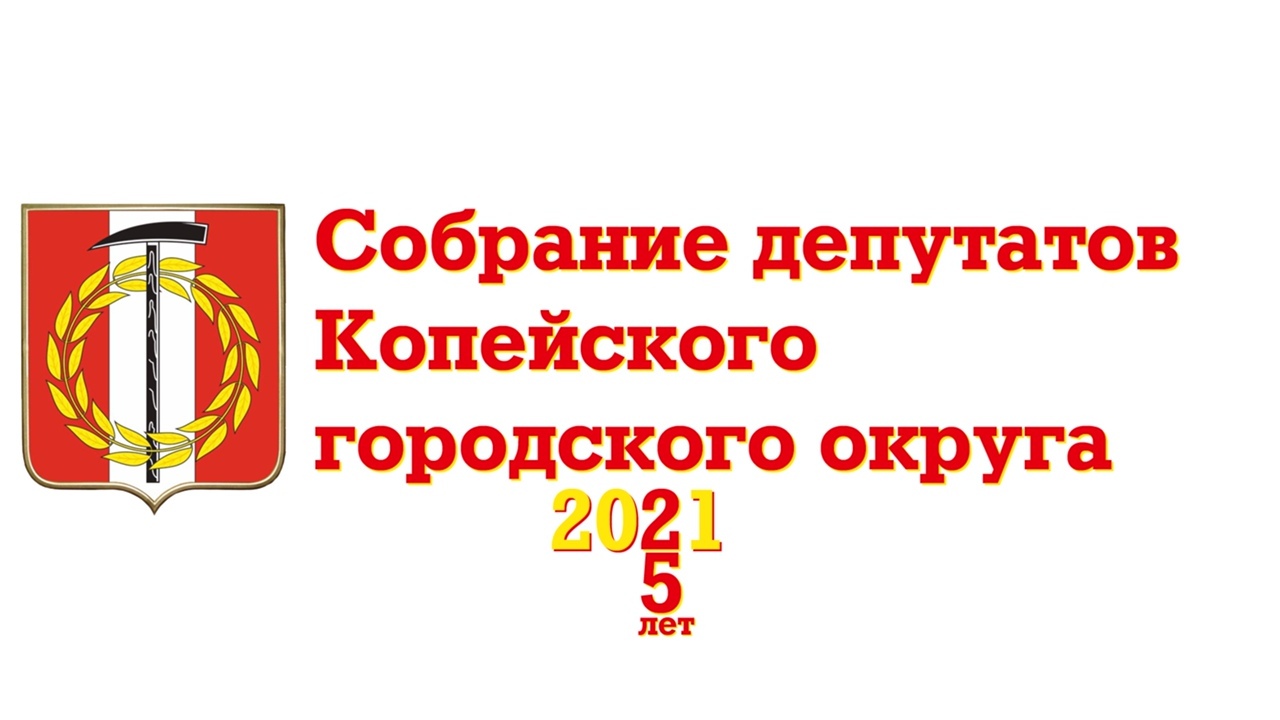 СОБРАНИЕ ДЕПУТАТОВ КОПЕЙСКОГО ГОРОДСКОГО ОКРУГА